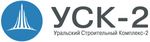 Уральский строительный комплекс-2